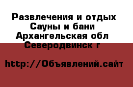 Развлечения и отдых Сауны и бани. Архангельская обл.,Северодвинск г.